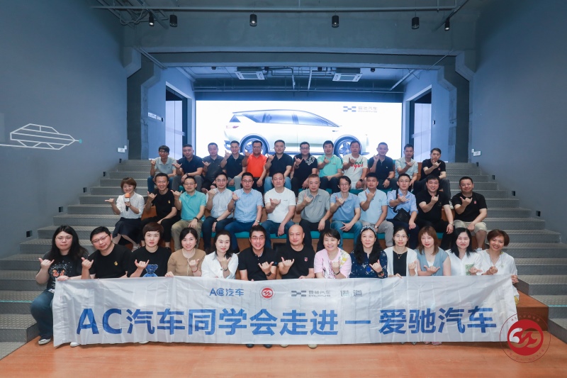 爱驰“朋友圈”再壮大 携手AC汽车共同开拓汽车后市场业务