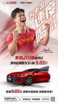 亚洲飞人的魅力 代言车型影豹J10价格调整为J10飞人版9.83万！