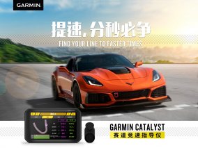 GARMIN佳明发布赛车行业产品GARMIN CATALYST赛道竞速指导仪