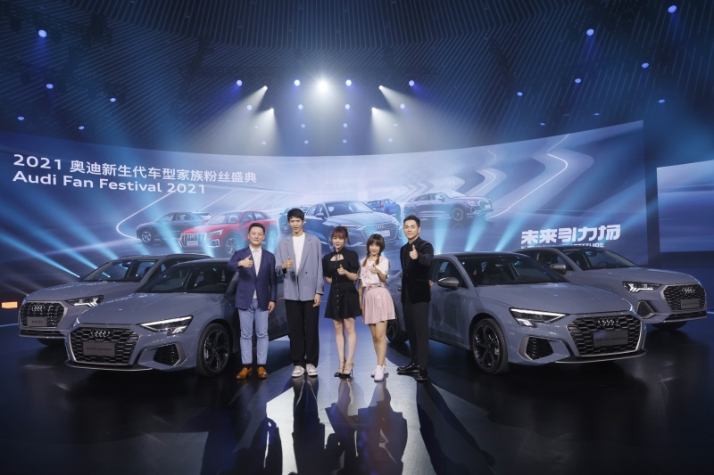 未来引力场 自带引力上场 2021奥迪新生代车型家族粉丝盛典燃情开启