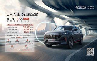 第二代CS55PLUS开启预售，除了惊艳的外观之外 三大卖点不容错过