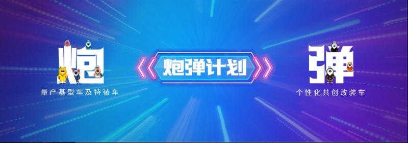 聚焦价值共创 长城炮“与用户玩在一起”