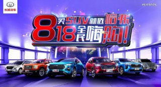 释放钜惠浪潮 “买SUV就选哈弗 818全民嗨购”等你来