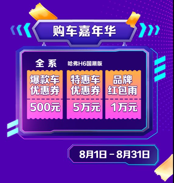 释放钜惠浪潮 “买SUV就选哈弗 818全民嗨购”等你来