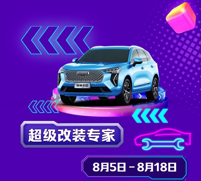 释放钜惠浪潮 “买SUV就选哈弗 818全民嗨购”等你来