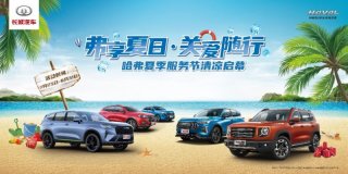 为夏季加料！“弗享夏日•关爱随行”哈弗夏季服务节正式启动