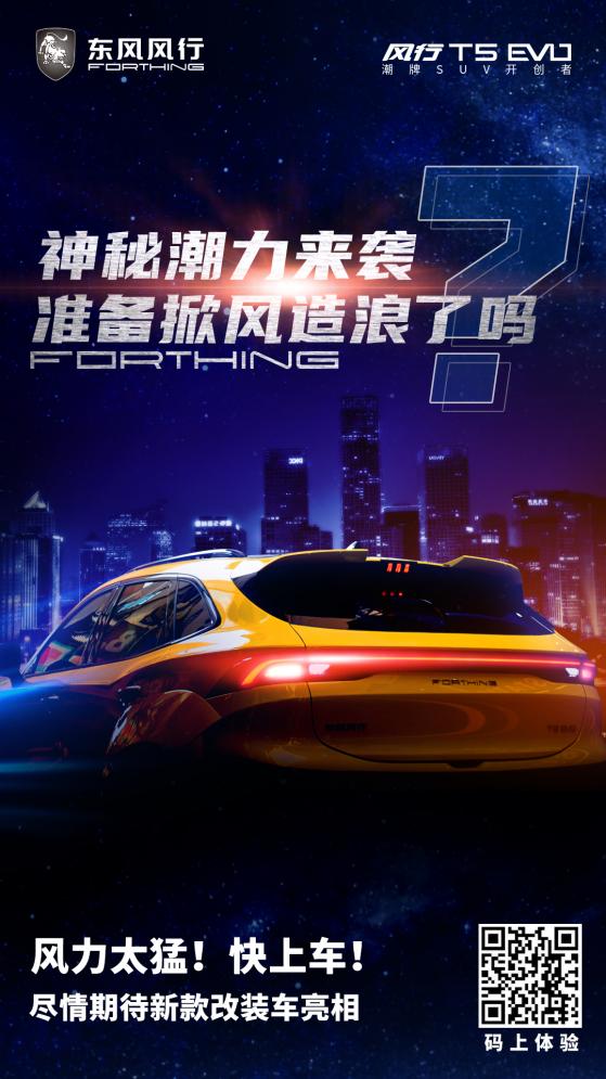 硬核改装风行T5 EVO将潮酷进行到底