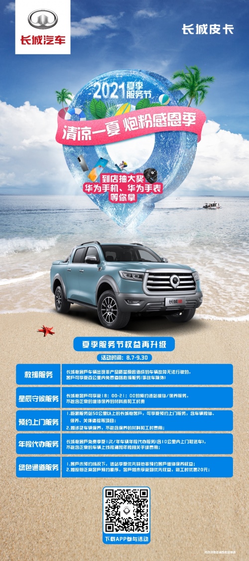 2021夏季服务节权益再升级 长城炮带你清凉一夏