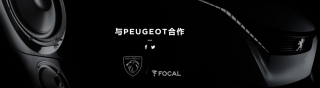 在普通车上搞一套顶级音响，是法国Focal劲浪的汽车态度