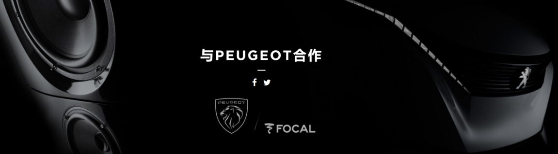 在普通车上搞一套顶级音响,是法国Focal劲浪的汽车态度