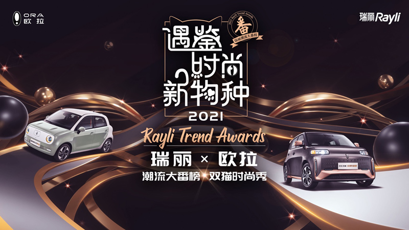 8月14日开启,欧拉×瑞丽时尚盛典亮点抢先看