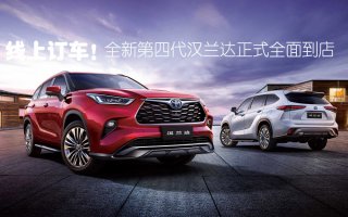 线上订车！全新第四代汉兰达正式全面到店