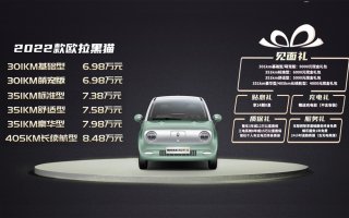 遇鉴时尚新物种  2022款欧拉黑猫、欧拉小野猫正式上市
