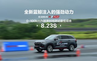 零百加速8.23秒 最高时速214 km/h，欧尚X7 PLUS与新势力同台秀动力