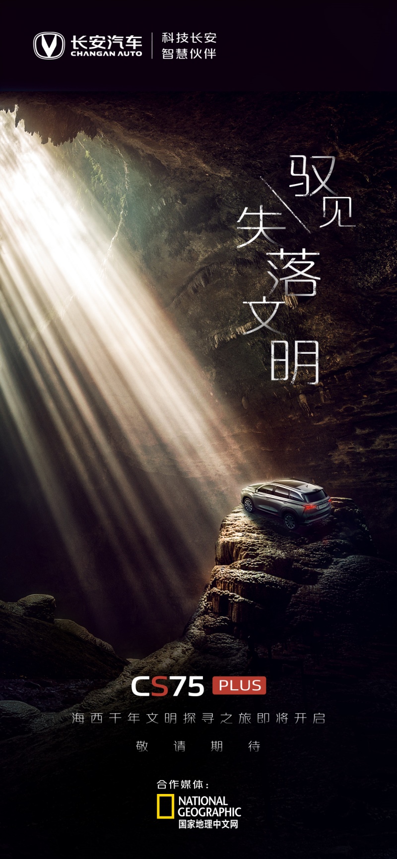 长安CS75PLUS已准备就绪 持续进阶!联合国家地理探寻海西千年文明!