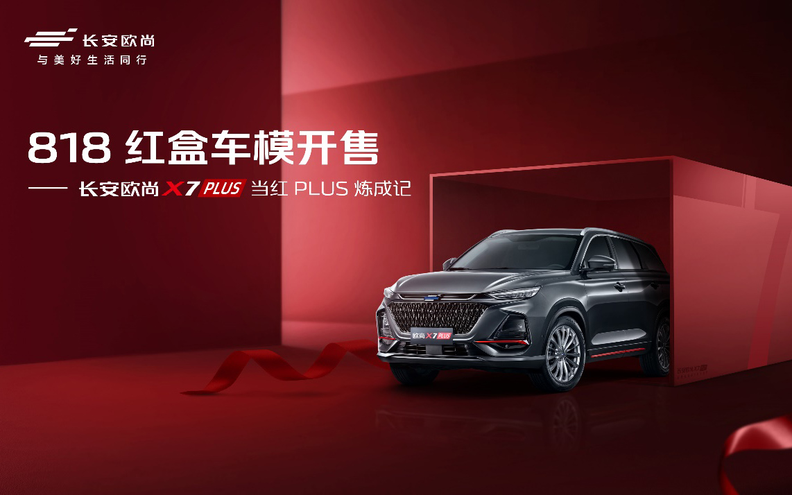 国红典雅,欧尚X7PLUS限量版红盒车模开售,推五大福利尽快抢购!