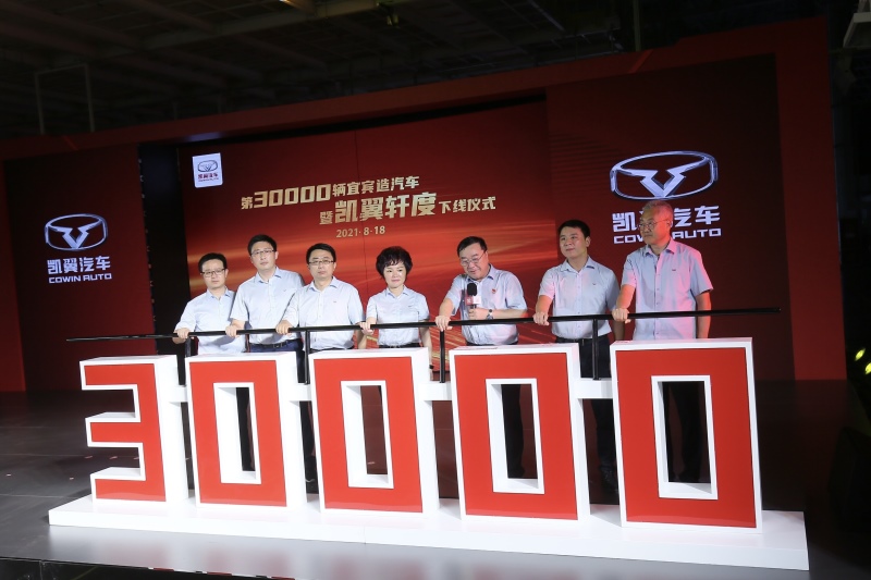 第30000辆宜宾造汽车暨凯翼轩度 下线仪式圆满举行