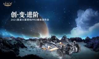 EXEED星途发布M3X火星架构PRO，助力品牌持续向上