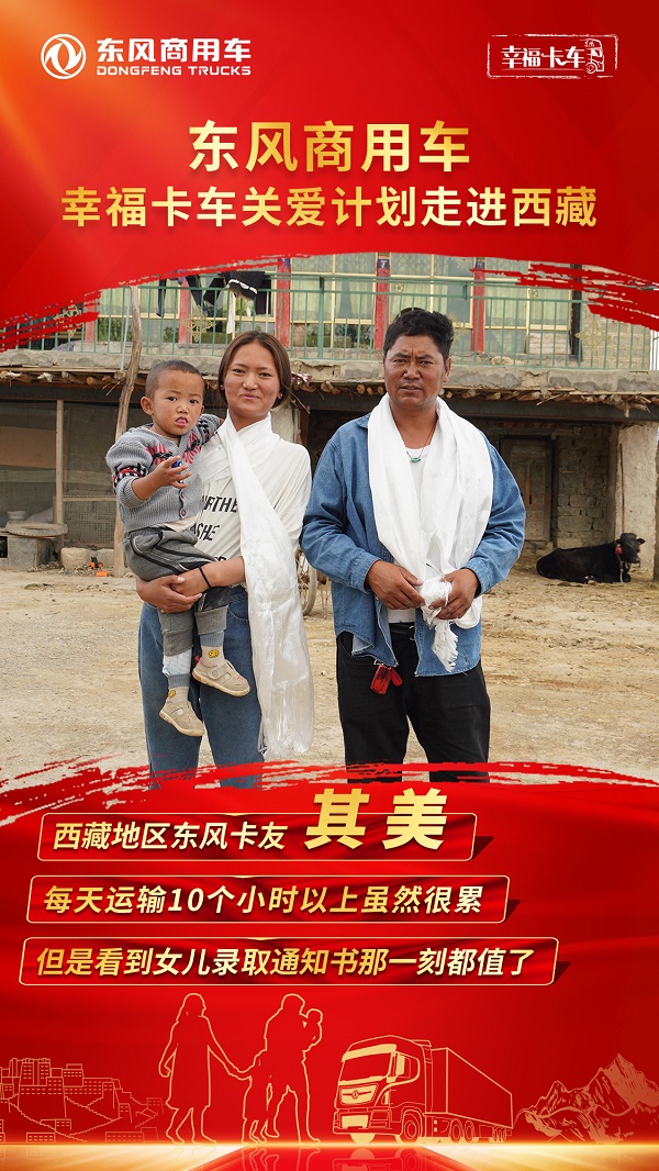 东风天龙·幸福卡车走进西藏系列报道（三）：其美，为家人披星戴月