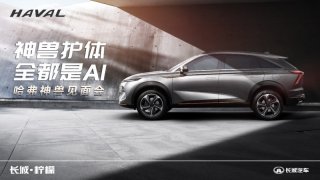 来赴神兽之约！中国哈弗新科技旗舰SUV神兽驾道