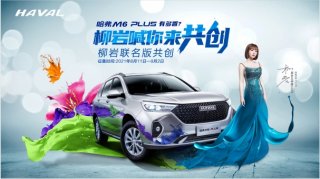 “你的爱车你做主”哈弗M6 PLUS启动“共创模式”