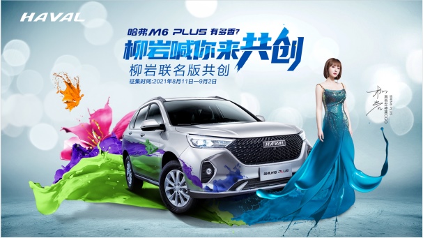 “你的爱车你做主”哈弗M6 PLUS启动“共创模式”