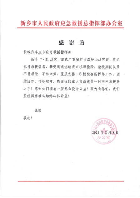 河南灾区致信长城皮卡:感谢洪灾中的积极救援