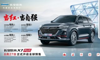 长安欧尚X7PLUS配置全面曝光，推9款车型 新车将于8月27日开启预售