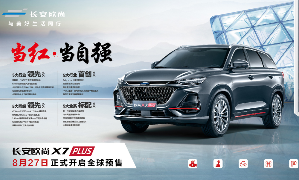 长安欧尚X7PLUS配置全面曝光，推9款车型 新车将于8月27日开启预售