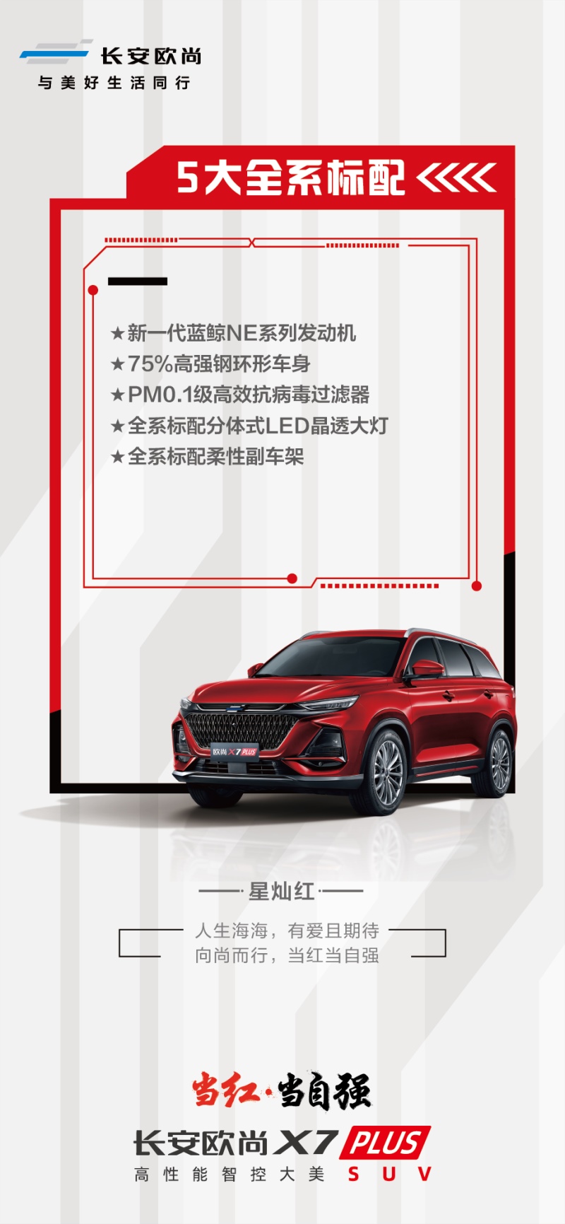 长安欧尚X7PLUS配置全面曝光，推9款车型 新车将于8月27日开启预售