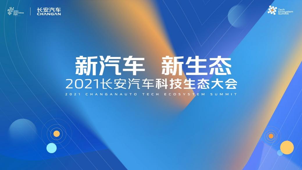 2021中国国际智能产业博览会现场:长安汽车发布“新汽车 新生态”战略