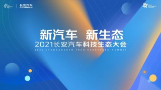 首届长安汽车科技生态大会发布“新汽车 新生态”战略