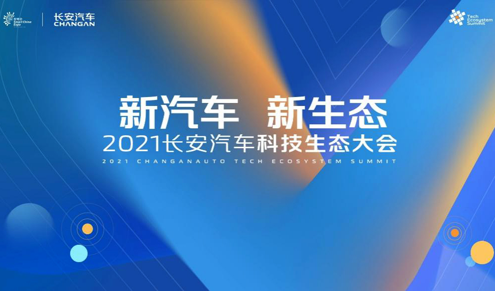 首届长安汽车科技生态大会发布“新汽车 新生态”战略