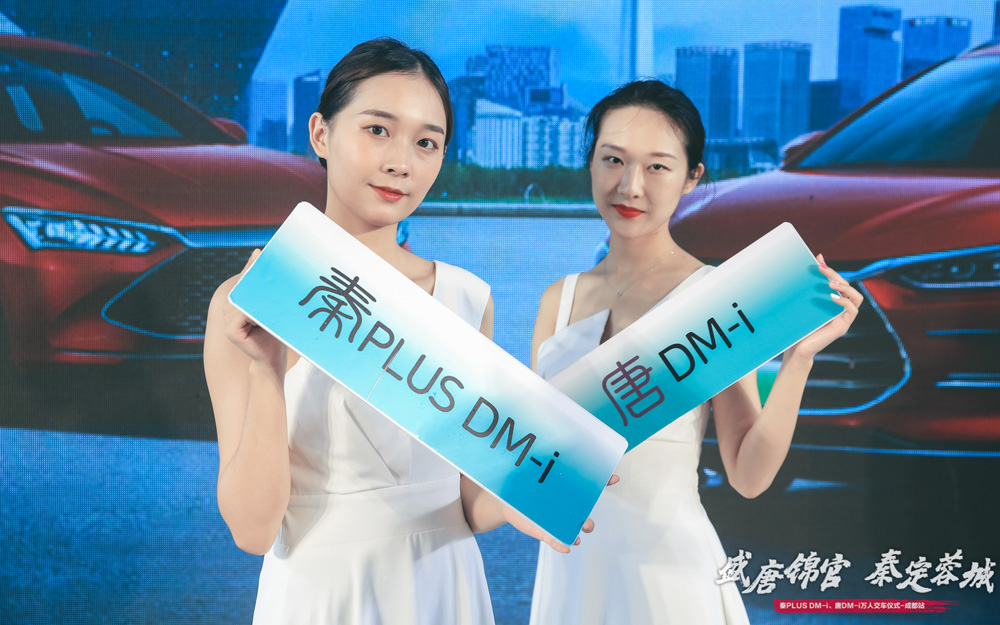 秦PLUS DM-i、唐DM-i万人交车盛典走进成都,圆满收官,交付不凡!