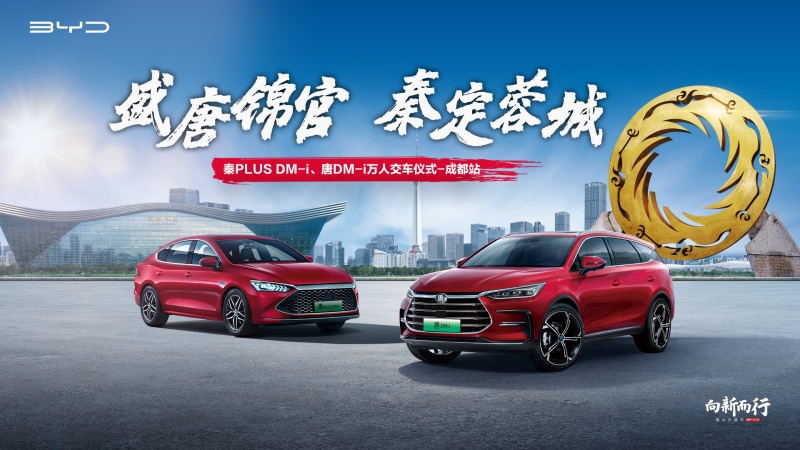 秦PLUS DM-i、唐DM-i万人交车盛典走进成都,圆满收官,交付不凡!