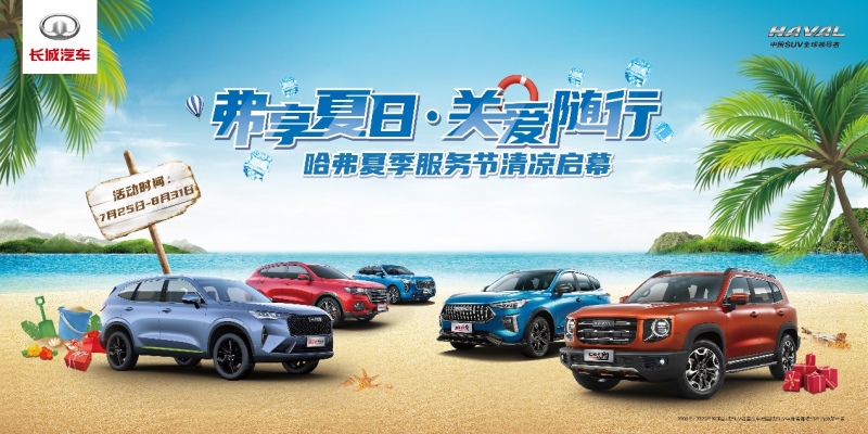 弗享夏日·关爱随行 哈弗服务节陪你送夏迎秋
