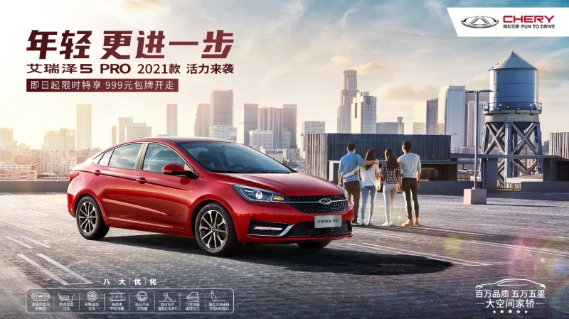 满足你内心的美好向往 艾瑞泽5 PRO 2021款的驾值哲学