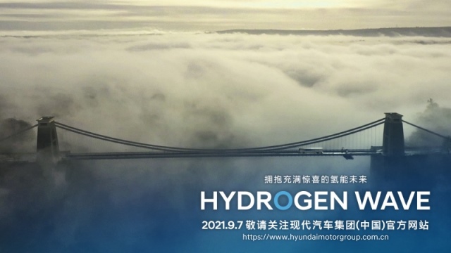 现代汽车集团氢之日“Hydrogen Wave”即将全球线上发布