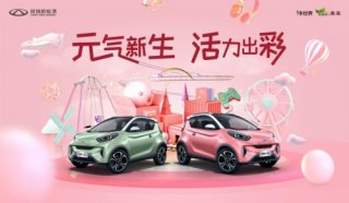奇瑞新能源“直播蚁团”集结完毕 成都车展超强气氛组要来了！