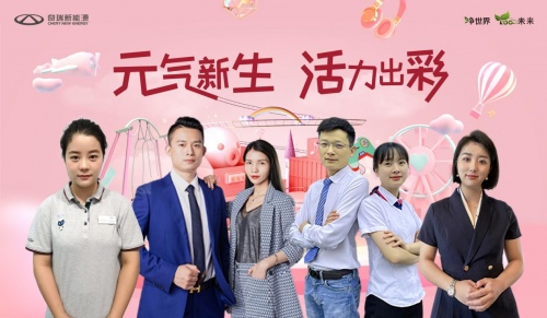 奇瑞新能源“直播蚁团”集结完毕 成都车展超强气氛组要来了!