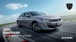 售价15.97万元-22.47万元，新法式驾控旗舰东风标致508L 2022款正式上市