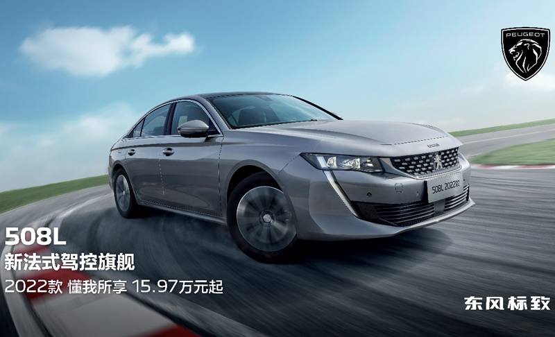 售价15.97万元-22.47万元,新法式驾控旗舰东风标致508L 2022款正式上市
