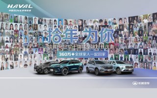 拾年•为你！哈弗H6荣耀十周年全球粉丝庆典燃爆蓉城！