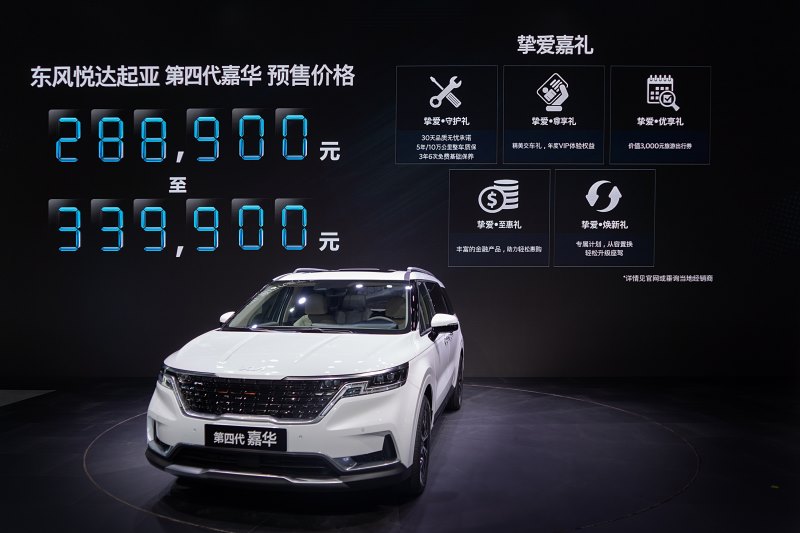28.89万-33.99万,东风悦达起亚第四代嘉华预售价发布,正式开启预售