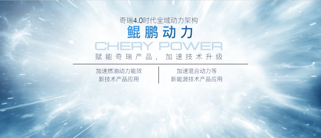 聚力双循环 抢抓新四化 奇瑞鲲鹏双星成都首秀
