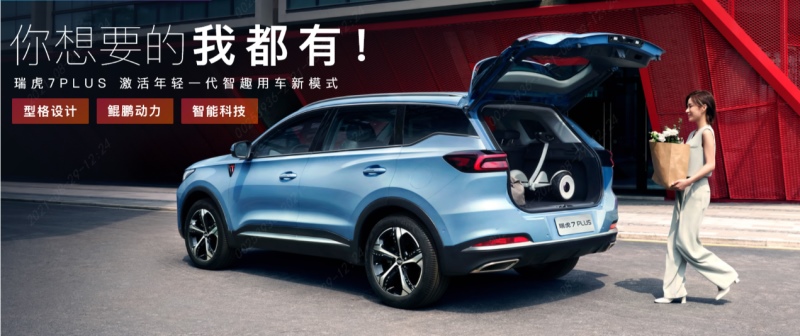 年轻派智趣SUV ——瑞虎7 PLUS 成都车展乐活登场
