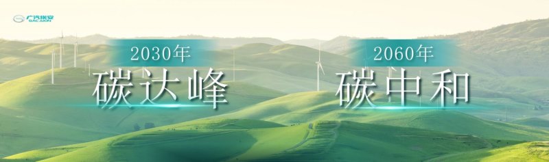 广汽埃安将开展混改及引进战投,未来择机上市