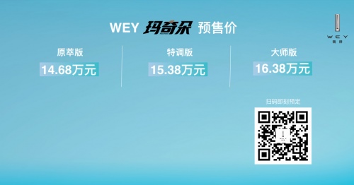 开启自主混动技术领航时代 魏牌玛奇朵成都车展
