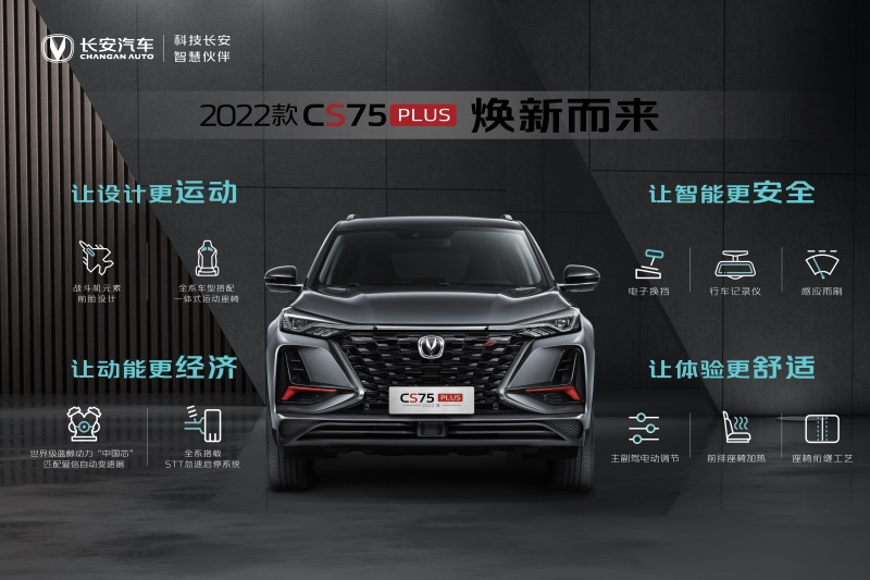 整体升级，细节优化！2022款CS75PLUS正式上市，售价11.79万起！