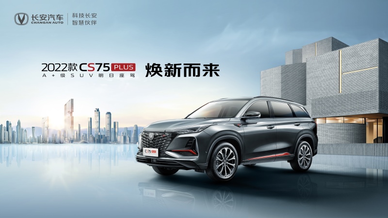 整体升级，细节优化！2022款CS75PLUS正式上市，售价11.79万起！